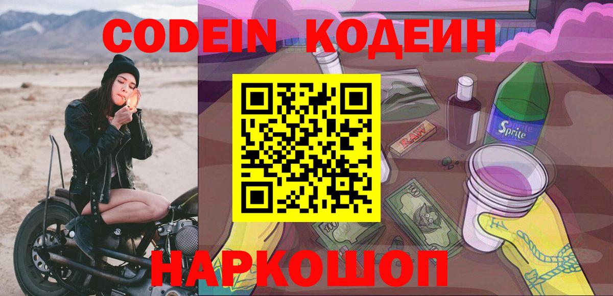 Codein Purple Drank Новокузнецк